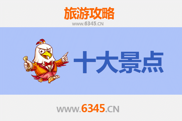普洱墨江旅游必去十大景点